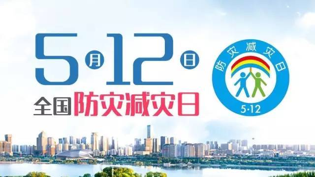 1715560196349940.jpg 2024减灾防灾 (1).jpg