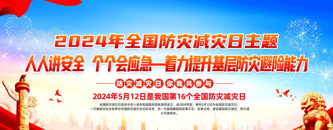 1715560258204546.jpg 2024减灾防灾 (2).jpg